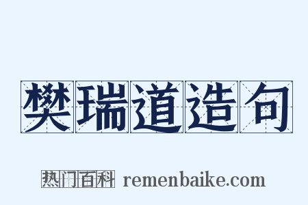 樊瑞道造句是什么意思的图片